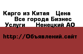 Карго из Китая › Цена ­ 100 - Все города Бизнес » Услуги   . Ненецкий АО